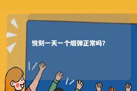 悦刻一天一个烟弹正常吗？ 
